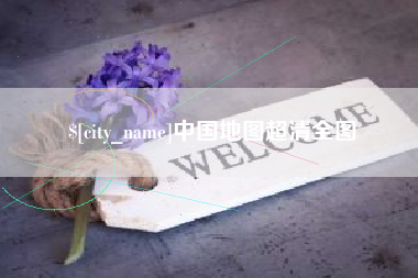 莱阳中国地图超清全图