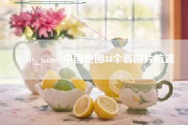 莱阳中国地图34个省图片位置