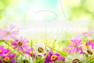 莱阳中国地图各个大学分布图