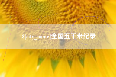 莱阳全国五千米纪录