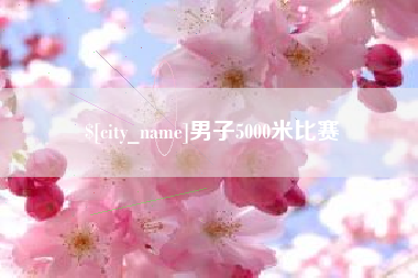 莱阳男子5000米比赛