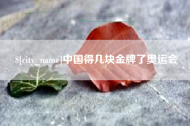 莱阳中国得几块金牌了奥运会