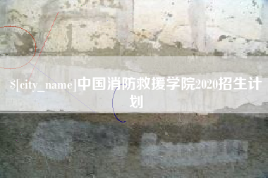 莱阳中国消防救援学院2020招生计划