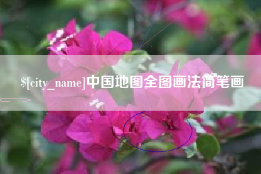 莱阳中国地图全图画法简笔画
