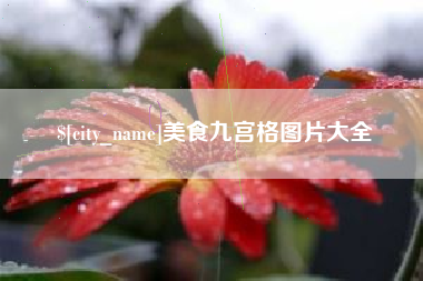 莱阳美食九宫格图片大全