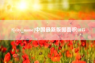 莱阳中国最新版图面积1045