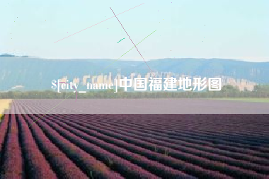 莱阳中国福建地形图