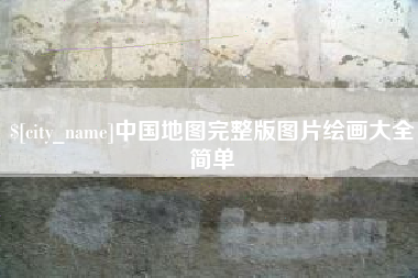 莱阳中国地图完整版图片绘画大全简单