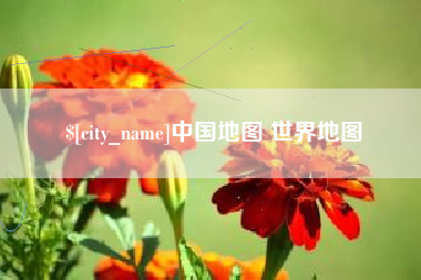 莱阳中国地图 世界地图