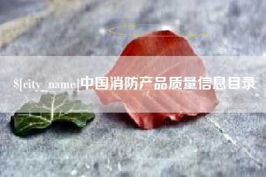 莱阳中国消防产品质量信息目录
