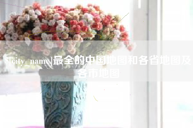 莱阳最全的中国地图和各省地图及各市地图
