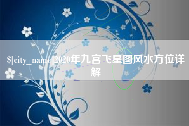 莱阳2020年九宫飞星图风水方位详解