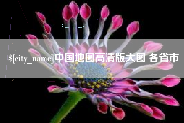 莱阳中国地图高清版大图 各省市