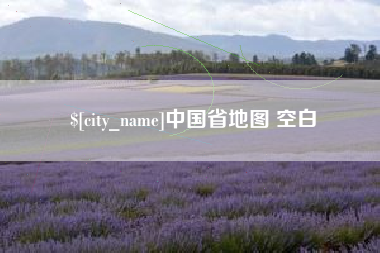 莱阳中国省地图 空白