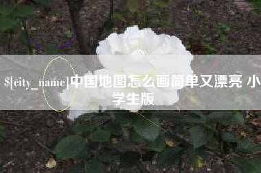 莱阳中国地图怎么画简单又漂亮 小学生版