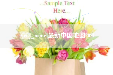 莱阳最新中国地图2021