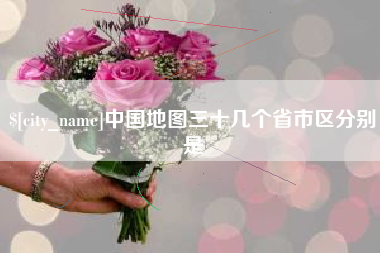莱阳中国地图三十几个省市区分别是