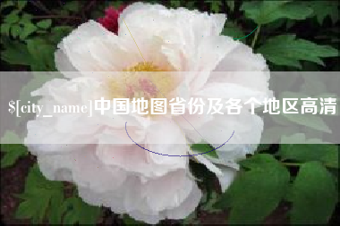 莱阳中国地图省份及各个地区高清