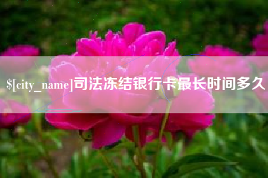 莱阳司法冻结银行卡最长时间多久