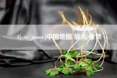 莱阳中国地图 放大 全景