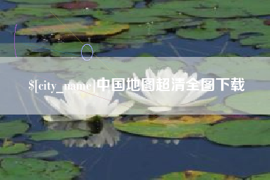 莱阳中国地图超清全图下载