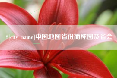 莱阳中国地图省份简称图及省会