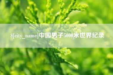 莱阳中国男子5000米世界纪录