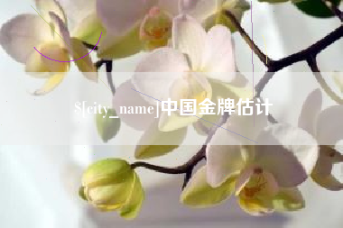 莱阳中国金牌估计