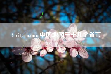 莱阳中国地图三十几个省市