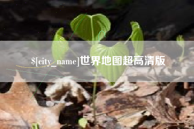 莱阳世界地图超高清版