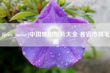 莱阳中国地图图片大全 各省市简笔画