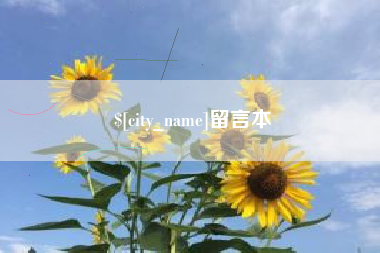 莱阳留言本