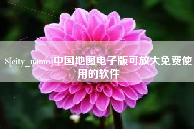 莱阳中国地图电子版可放大免费使用的软件