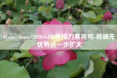 莱阳20204x100米接力赛视频-将领先优势进一步扩大