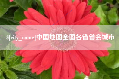 莱阳中国地图全图各省省会城市