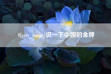 莱阳说一下中国的金牌