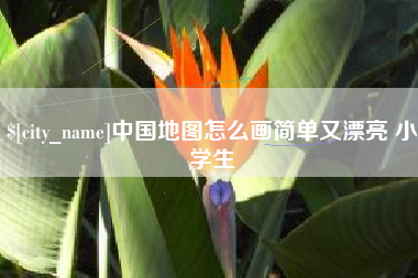 莱阳中国地图怎么画简单又漂亮 小学生