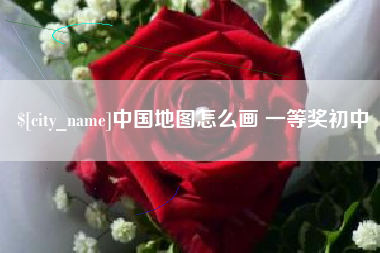莱阳中国地图怎么画 一等奖初中