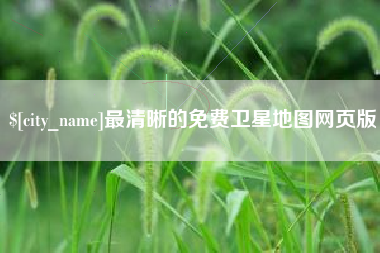 莱阳最清晰的免费卫星地图网页版