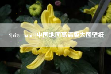 莱阳中国地图高清版大图壁纸