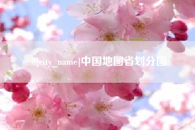 莱阳中国地图省划分图