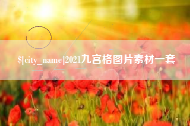 莱阳2021九宫格图片素材一套