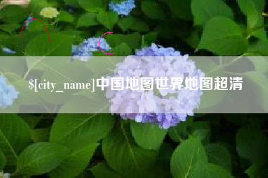 莱阳中国地图世界地图超清