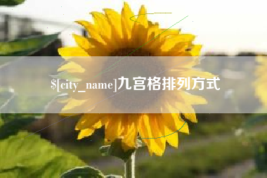 莱阳九宫格排列方式