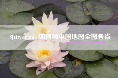 莱阳如何画中国地图全图各省