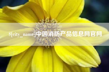 莱阳中国消防产品信息网官网