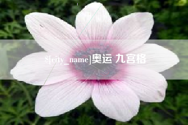 莱阳奥运 九宫格