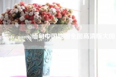 莱阳缅甸中国地图全图高清版大图