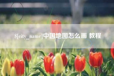 莱阳中国地图怎么画 教程