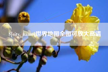 莱阳世界地图全图可放大高清